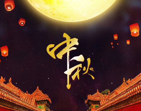 佛蘭公司祝您中秋節(jié)快樂！