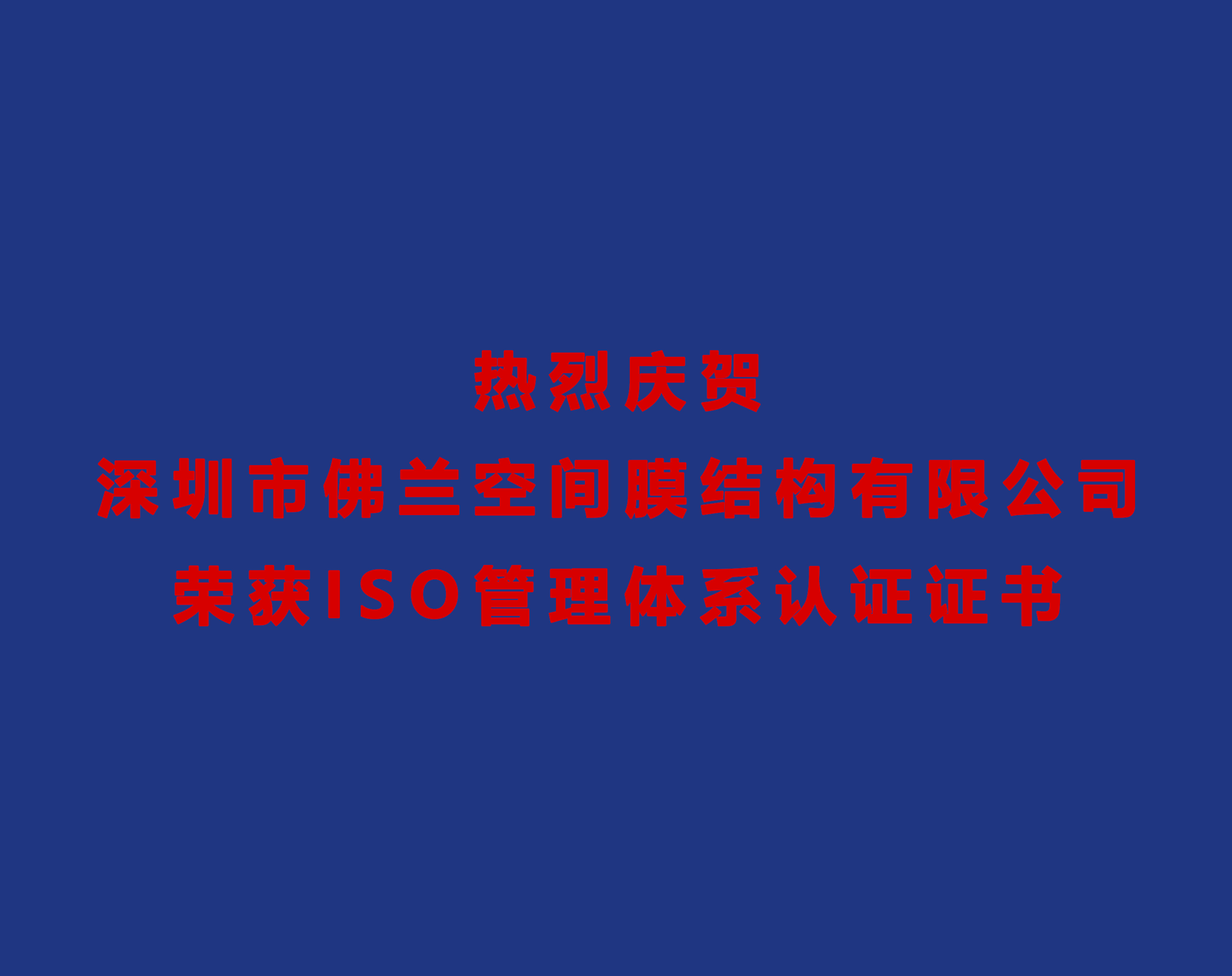 熱烈慶賀深圳市佛蘭空間膜結(jié)構(gòu)有限公司榮獲ISO管理體系認證證書！